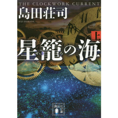 星籠の海　上