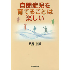 自閉症児を育てることは楽しい