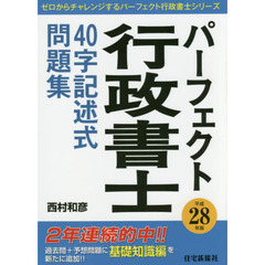 パーフェクト行政書士４０字記述式問題集　平成２８年版