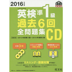’１６　英検準１級過去６回全問題集ＣＤ