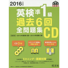 ’１６　英検準１級過去６回全問題集ＣＤ