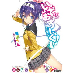 いでおろーぐ！　４