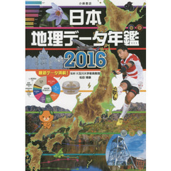 日本地理データ年鑑　２０１６