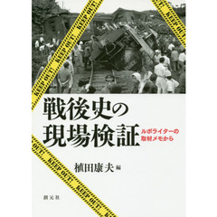 戦後史の現場検証　ルポライターの取材メモから