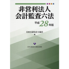 非営利法人会計監査六法　平成２８年版