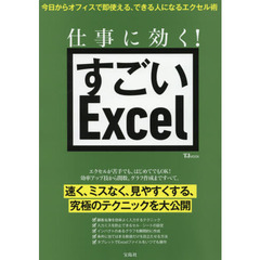 仕事に効く！すごいＥｘｃｅｌ　今日からオフィスで即使える、できる人になるエクセル術