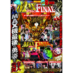 ＤＶＤ　ＭＡＸぱちんこＦＩＮＡＬ　ＢＯＸ