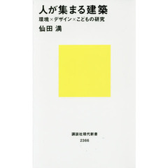 人が集まる建築　環境×デザイン×こどもの研究