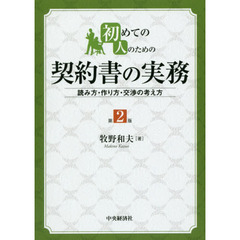 初めての人のための契約書の実務　読み方・作り方・交渉の考え方　第２版