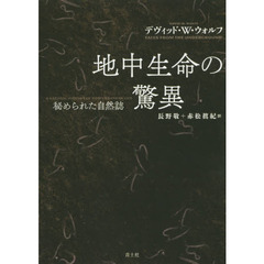 地中生命の驚異　秘められた自然誌　新装版
