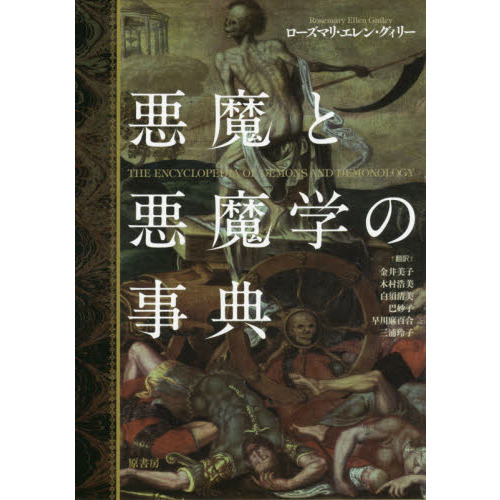 悪魔と悪魔学の事典（単行本）