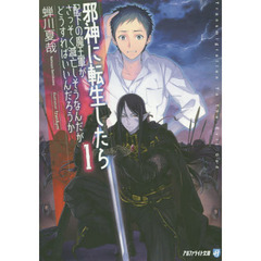 邪神に転生したら配下の魔王軍がさっそく滅亡しそうなんだが、どうすればいいんだろうか　１