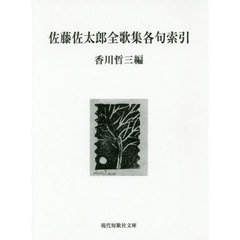 佐藤佐太郎全歌集各句索引