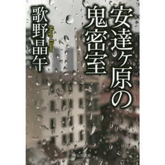 安達ケ原の鬼密室