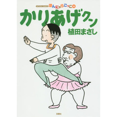 かりあげクン　ほんにゃらごっこ　５８