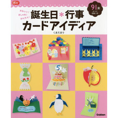 誕生日＊行事カードアイディア　かわいい！おしゃれ！かんたん！