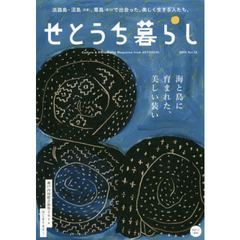 せとうち暮らし　Ｖｏｌ．１８（２０１６）　海と島に育まれた、美しい装い　淡路島・沼島〈兵庫〉、粟島〈香川〉で出会った、美しく生きる人たち。