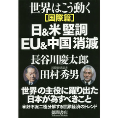 世界はこう動く　国際篇　日＆米堅調ＥＵ＆中国消滅