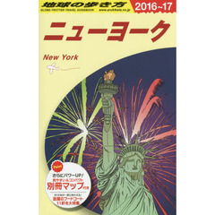 B06 地球の歩き方 ニューヨーク 2016~2017　２０１６　ニューヨーク