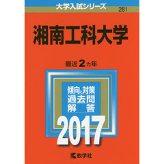 湘南工科大学　２０１７年版