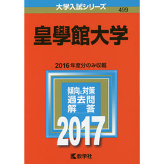 皇學館大学　２０１７年版