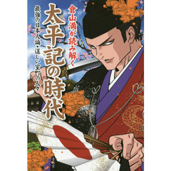 倉山満が読み解く太平記の時代　最強の日本人論・逞しい室町の人々