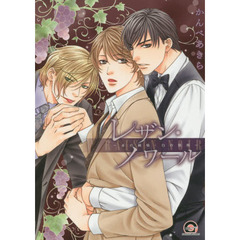 レザン・ノワール～赤の純情・白の情熱～