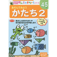 あそんでみようかたち　４～５歳　２　視点による形のちがいや形の組み合わせを学習します。