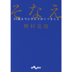 そなえ ~35歳までに学んでおくべきこと~ (だいわ文庫) (だいわ文庫 D 319-1)