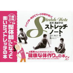 吉村真紀子のストレッチノート　アクト機能回復総合整体