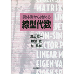 具体例から始める線型代数　デジタル複製版