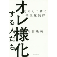 オレ様化する人たち　あなたの隣の傲慢症候群