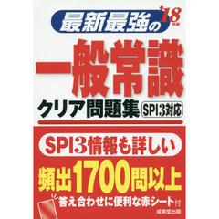 最新最強の一般常識クリア問題集　’１８年版