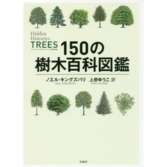 １５０の樹木百科図鑑