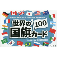 世界の国旗カード１００