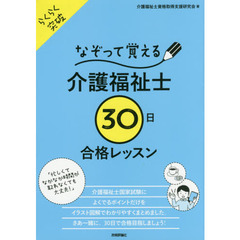 なぞって覚える介護福祉士３０日合格レッスン　らくらく突破