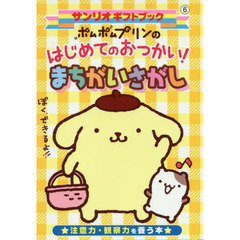 ポムポムプリンのはじめてのおつかい！まちがいさがし