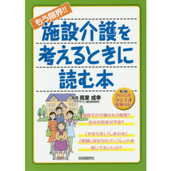もう限界！！施設介護を考えるときに読む本　第３版