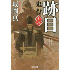 鬼役　文庫書下ろし／長編時代小説　１８　跡目