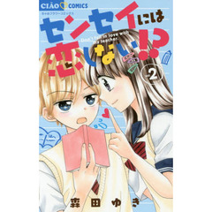 センセイには恋しない！？　２