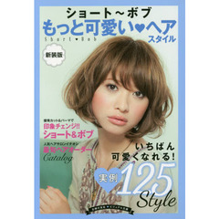 ショート～ボブもっと可愛い・ヘアスタイル　新装版