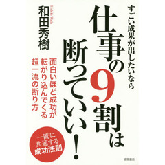 すごい成果が出したいなら仕事の９割は断っていい！