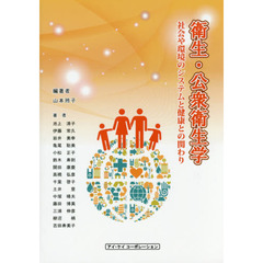 衛生・公衆衛生学　社会や環境のシステムと健康との関わり　４版