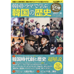 韓国ドラマで学ぶ韓国の歴史　２０１７年版　韓国時代劇と歴史超解説　「テバク」「イニョプの道」「華政〈ファジョン）」「六龍が飛ぶ」