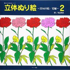 立体ぬり絵　色を塗ると、絵が鮮やかに浮かび上がってきます　３Ｄぬり絵／花編２