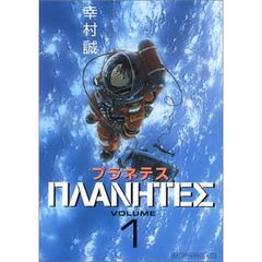 プラネテス　全４巻セット