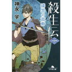 殺生伝　１　漆黒の鼓動
