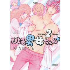 桃色男女ちぇん★　２ｎｄ　Ｓｅａｓｏｎ