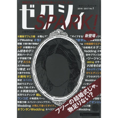 ゼクシィＳＰＡＲＫ！　Ｎｏ．１（２０１６－２０１７）　ゼクシィスパーク新登場！