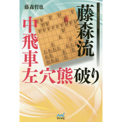 藤森流中飛車左穴熊破り